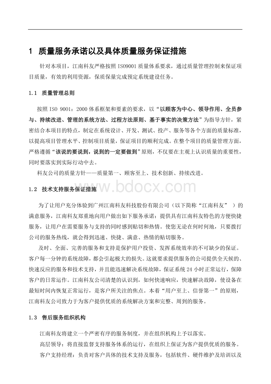 售后质量服务承诺书管理措施Word文档格式.doc