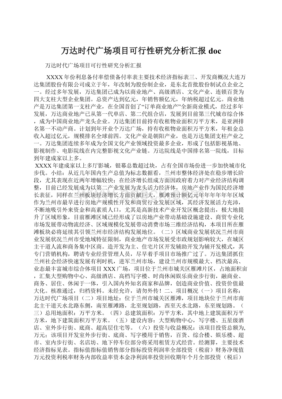 万达时代广场项目可行性研究分析汇报docWord文档下载推荐.docx_第1页