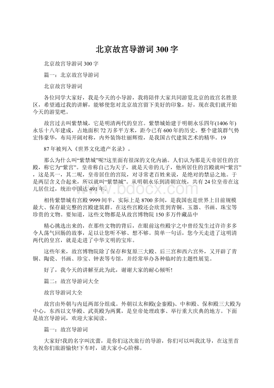 北京故宫导游词300字Word下载.docx