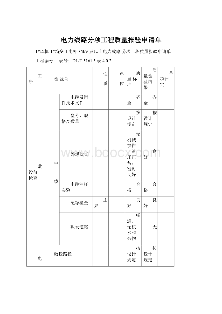 电力线路分项工程质量报验申请单Word文件下载.docx