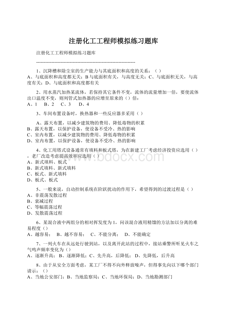 注册化工工程师模拟练习题库.docx