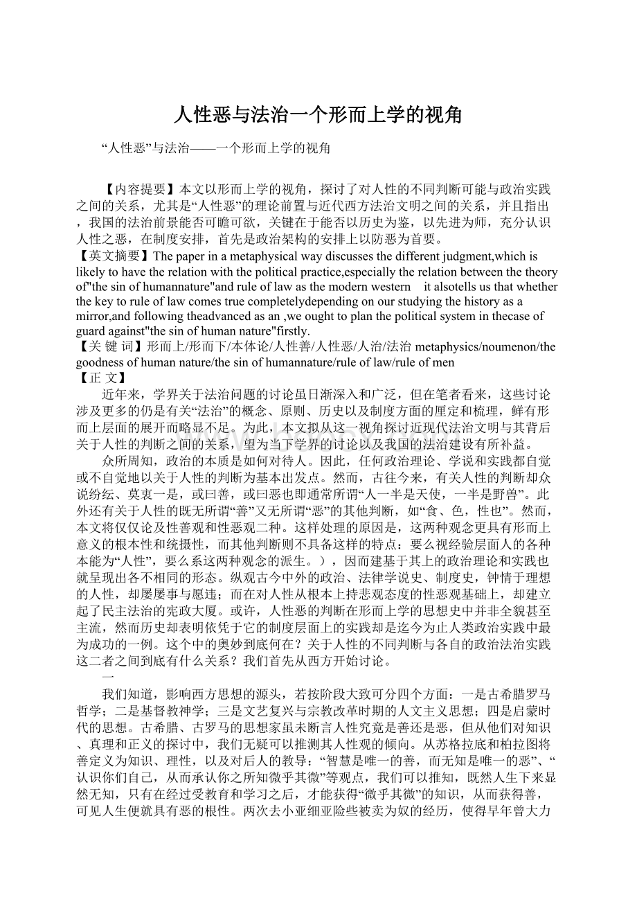 人性恶与法治一个形而上学的视角.docx_第1页