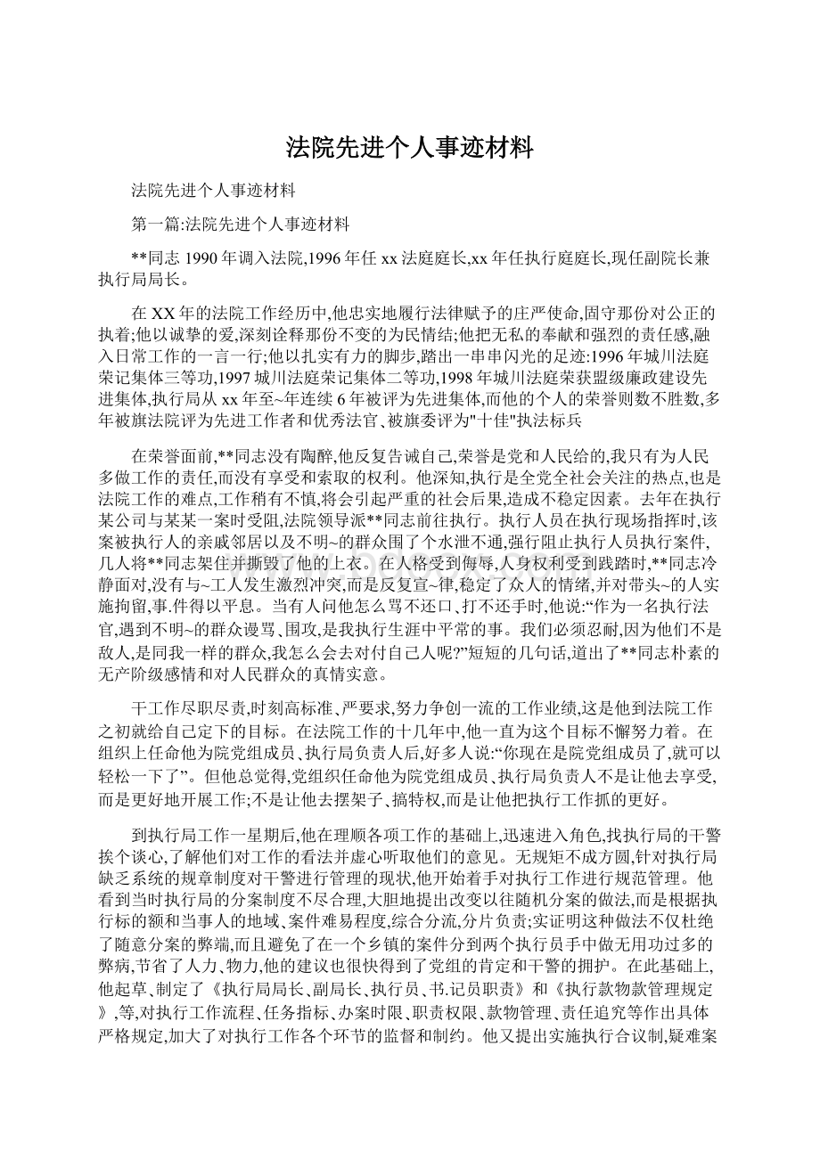 法院先进个人事迹材料.docx_第1页