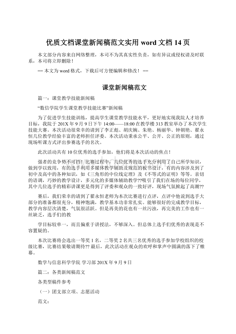 优质文档课堂新闻稿范文实用word文档 14页Word格式文档下载.docx