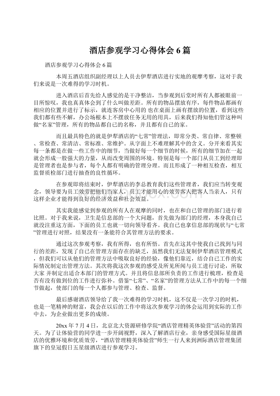 酒店参观学习心得体会6篇.docx_第1页