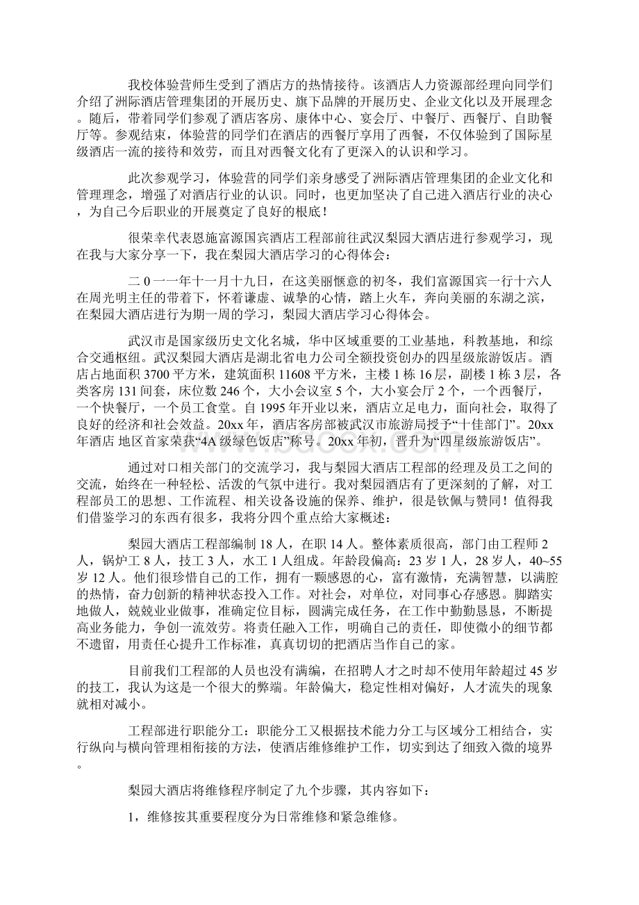 酒店参观学习心得体会6篇.docx_第2页