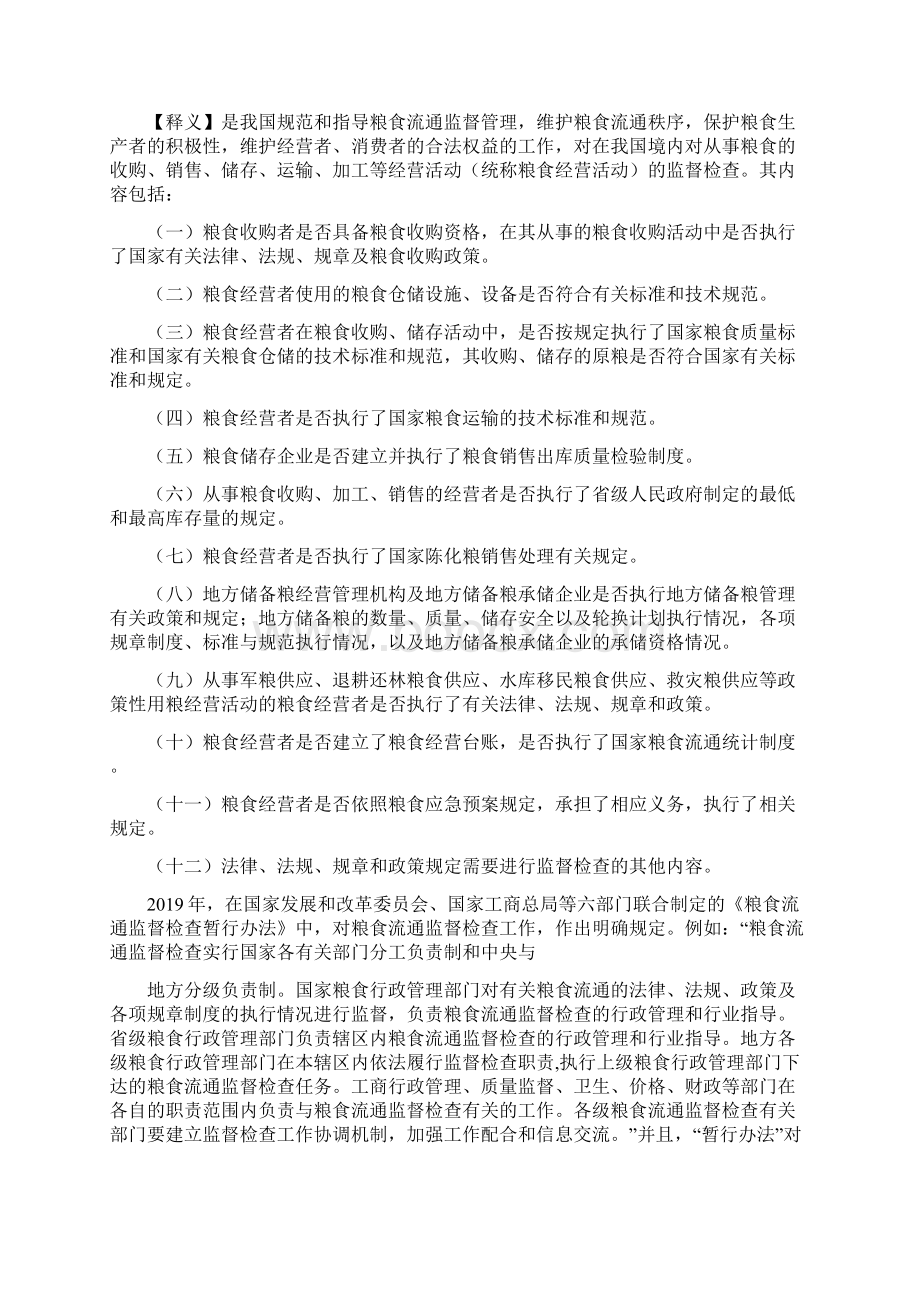 对粮食流通监督检查问题的探讨精选多篇.docx_第3页