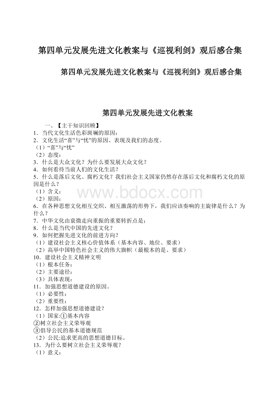 第四单元发展先进文化教案与《巡视利剑》观后感合集文档格式.docx_第1页