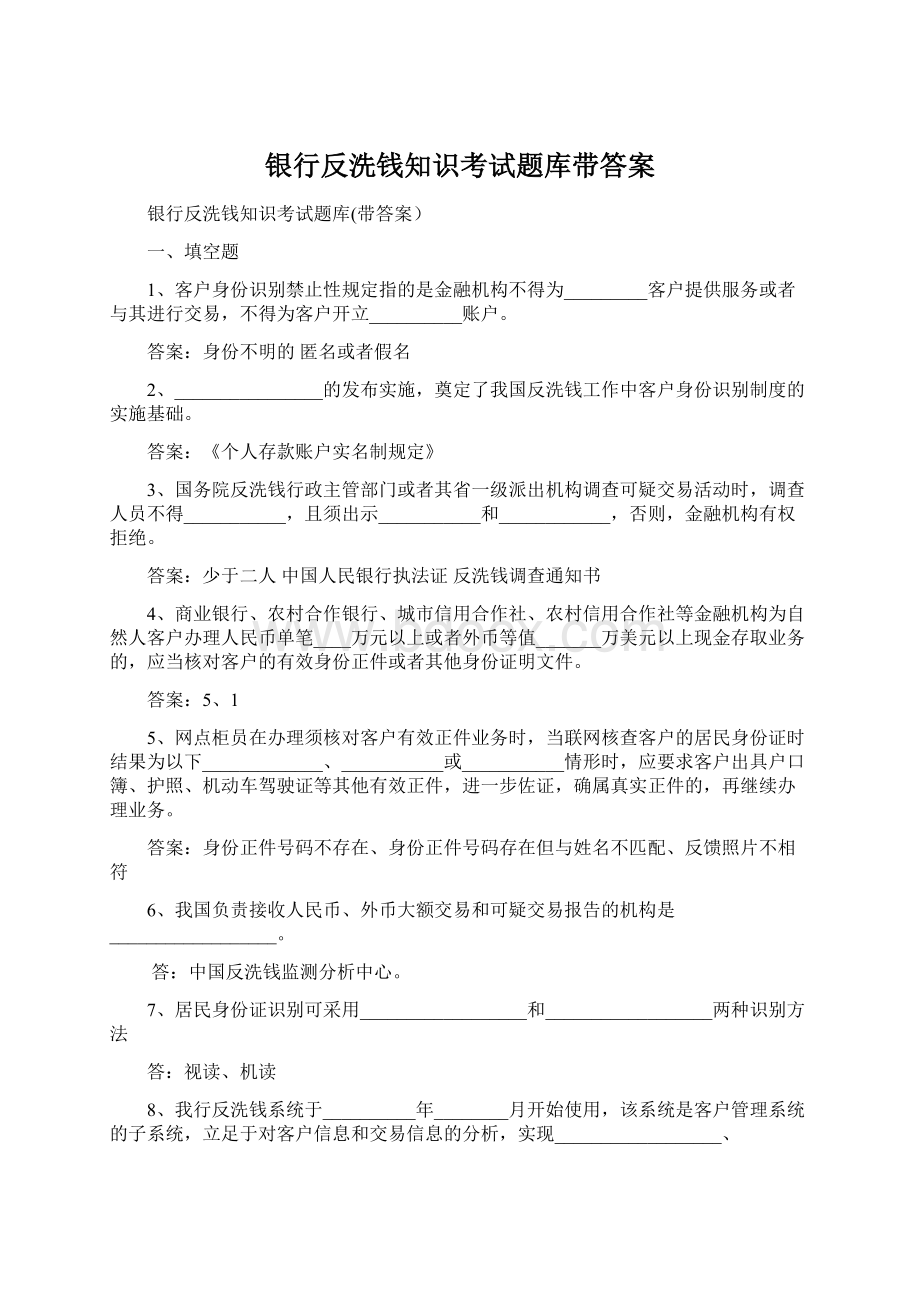 银行反洗钱知识考试题库带答案.docx