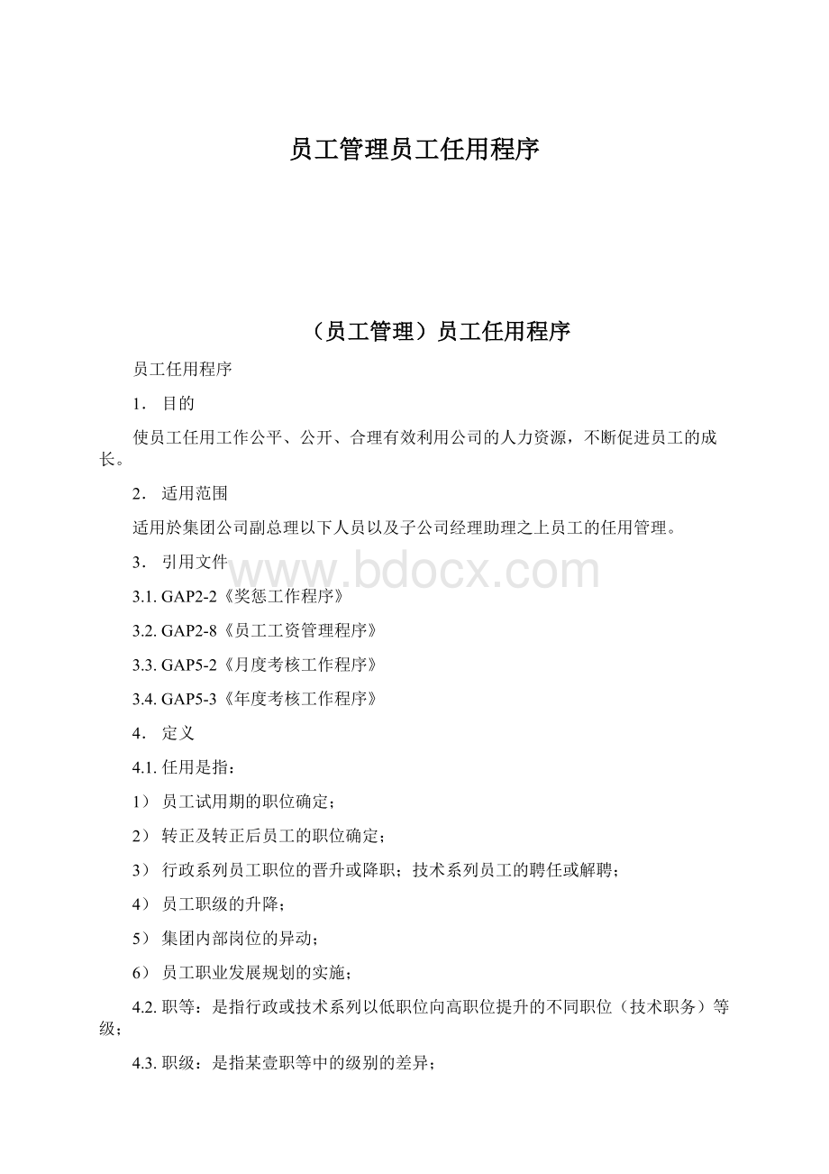 员工管理员工任用程序.docx_第1页