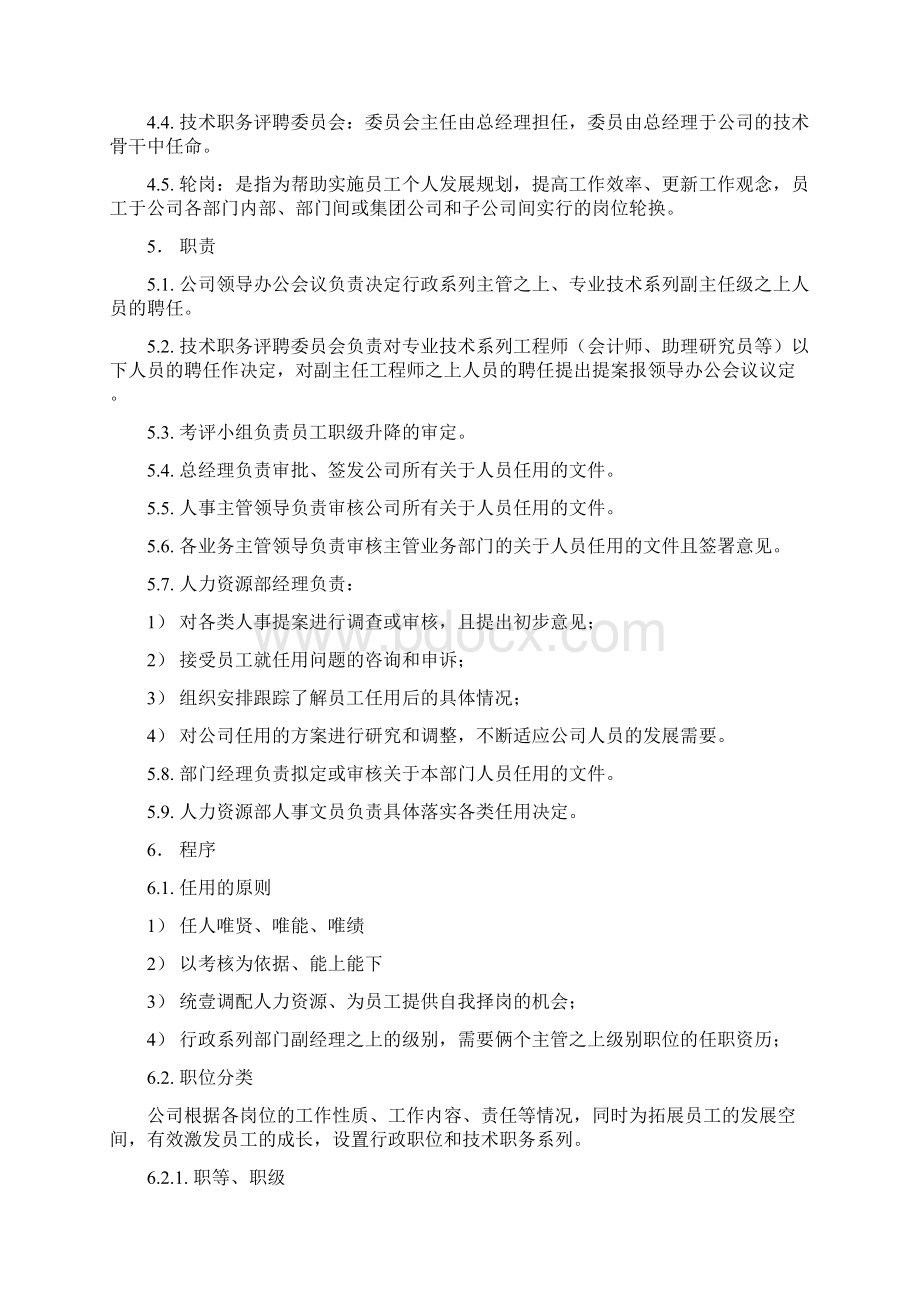 员工管理员工任用程序.docx_第2页