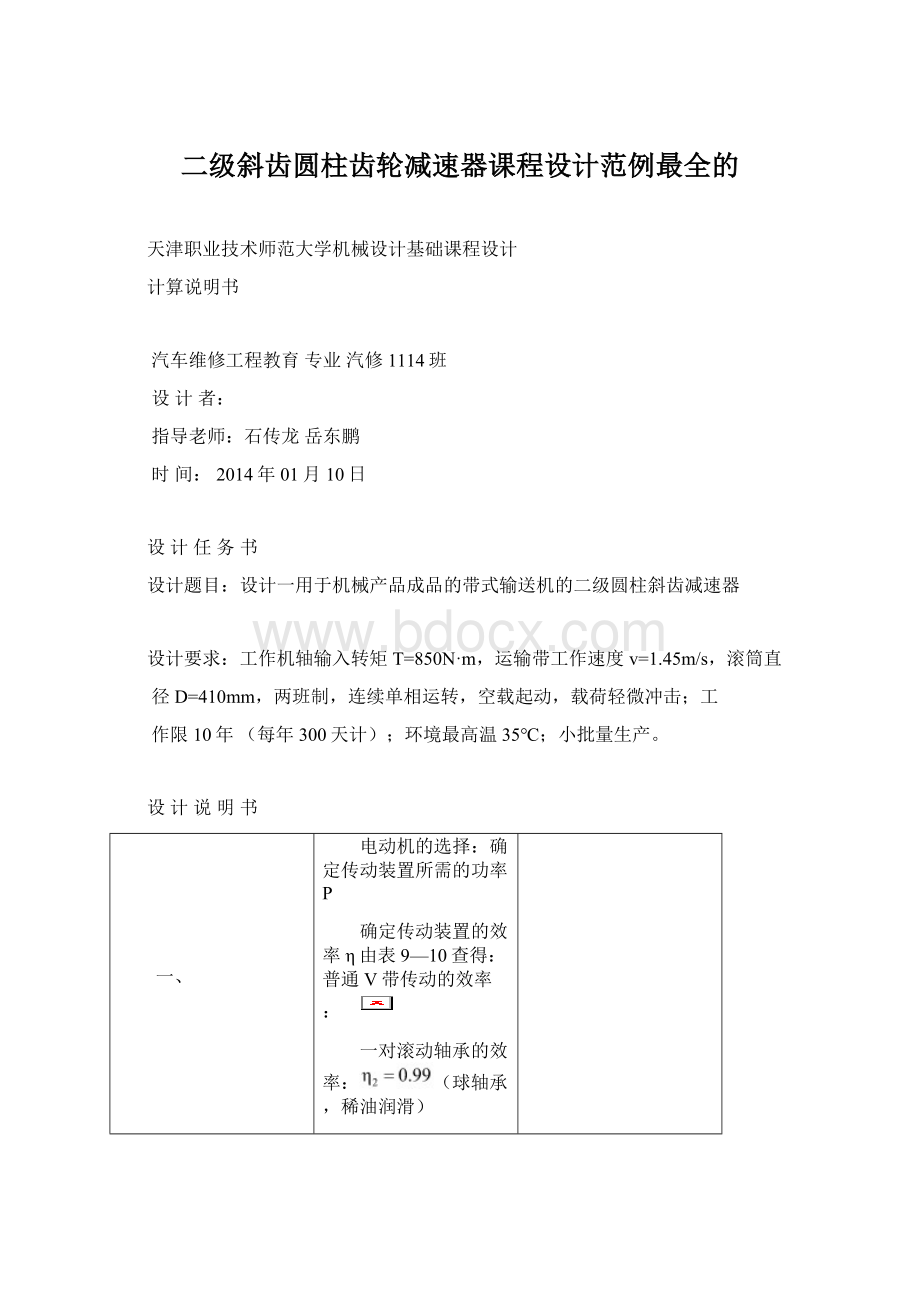 二级斜齿圆柱齿轮减速器课程设计范例最全的Word格式文档下载.docx_第1页