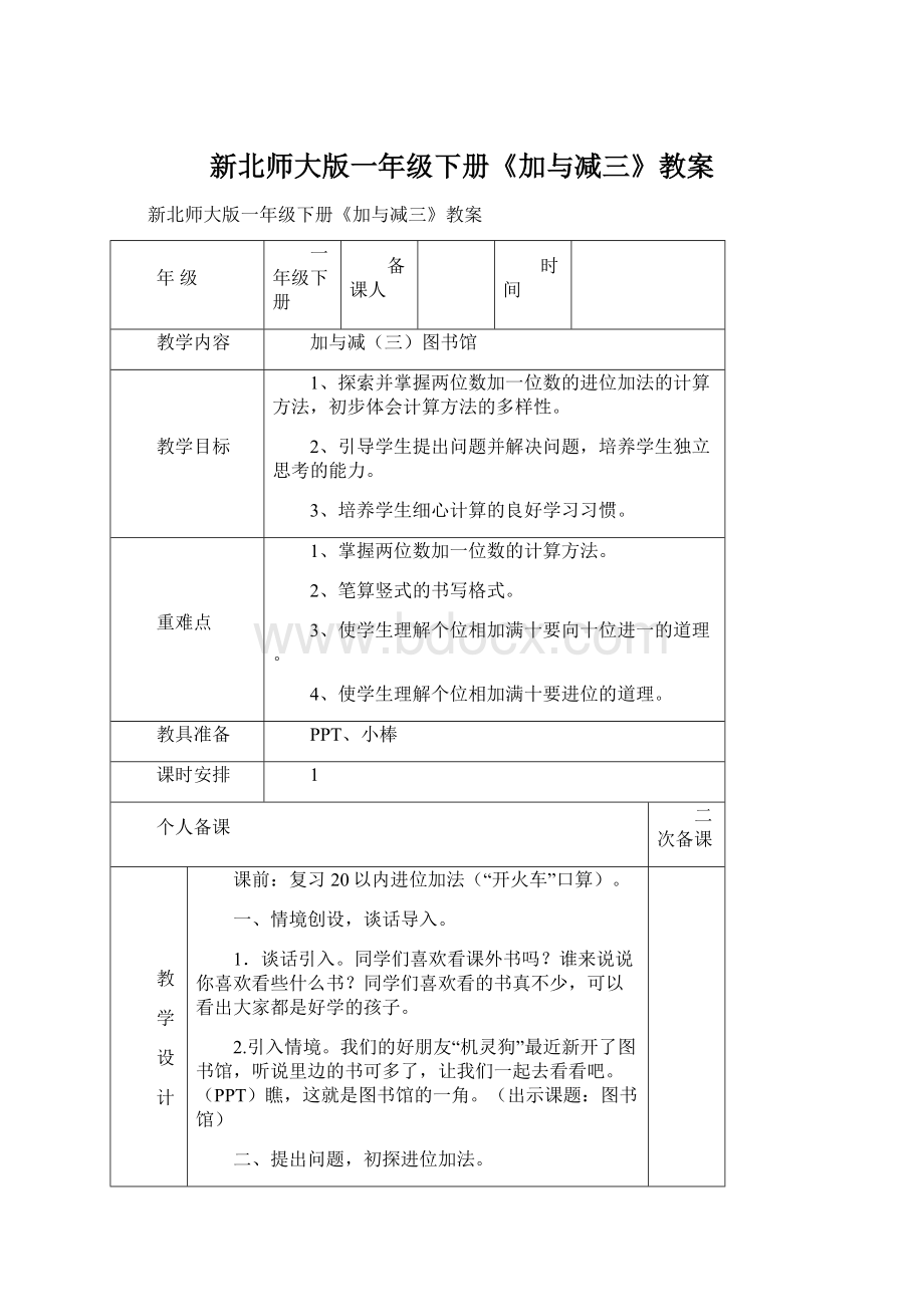 新北师大版一年级下册《加与减三》教案Word格式文档下载.docx_第1页