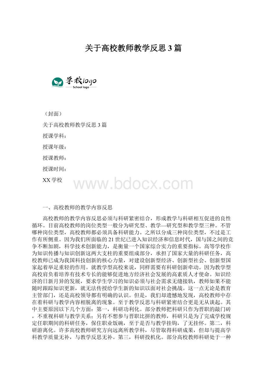 关于高校教师教学反思3篇.docx