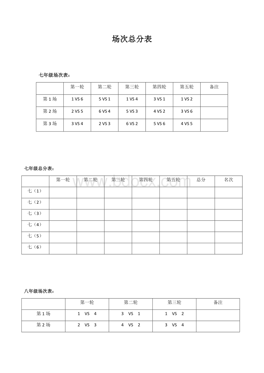 拔河比赛单循环赛制场次总分表.docx_第1页