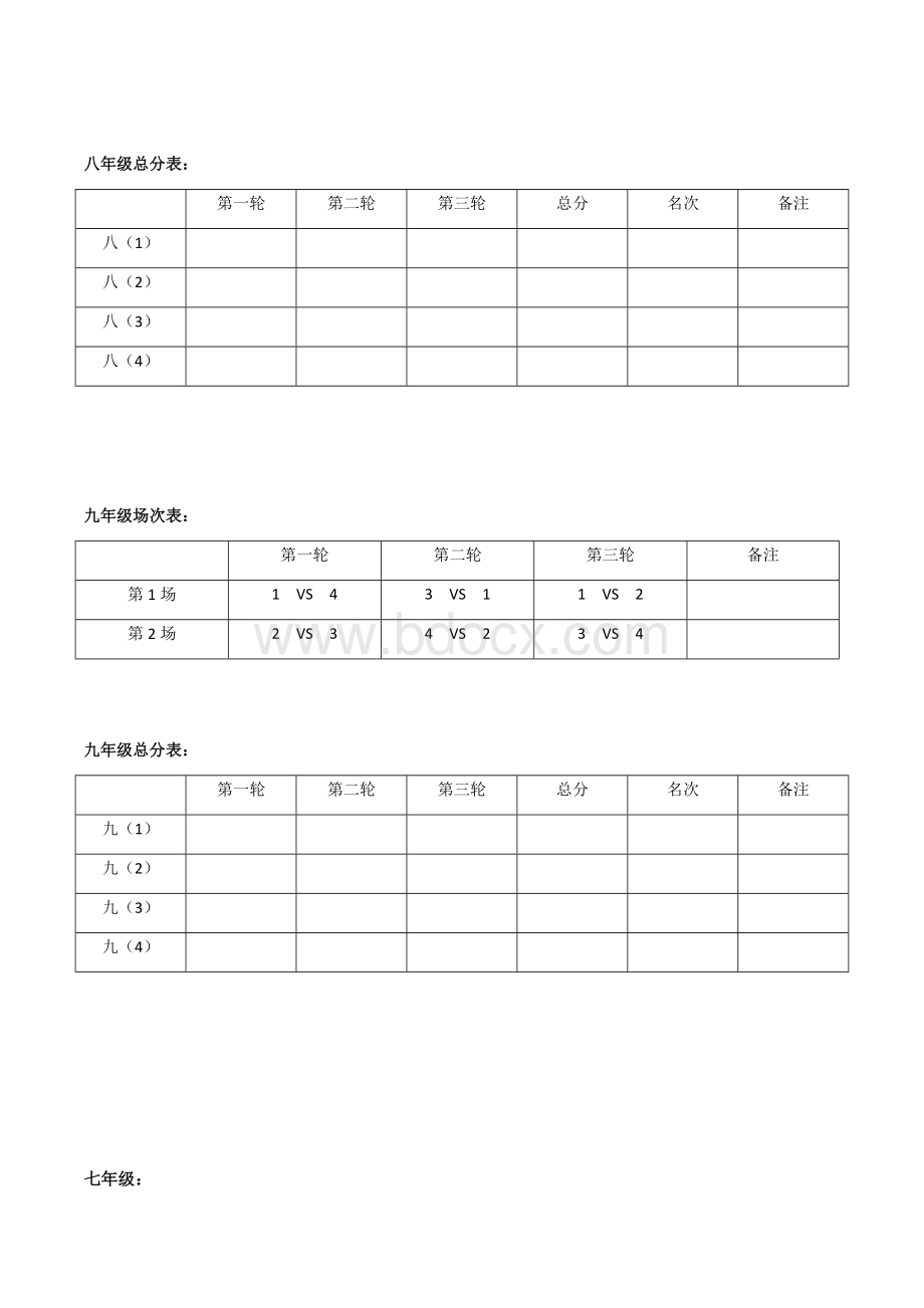 拔河比赛单循环赛制场次总分表.docx_第2页