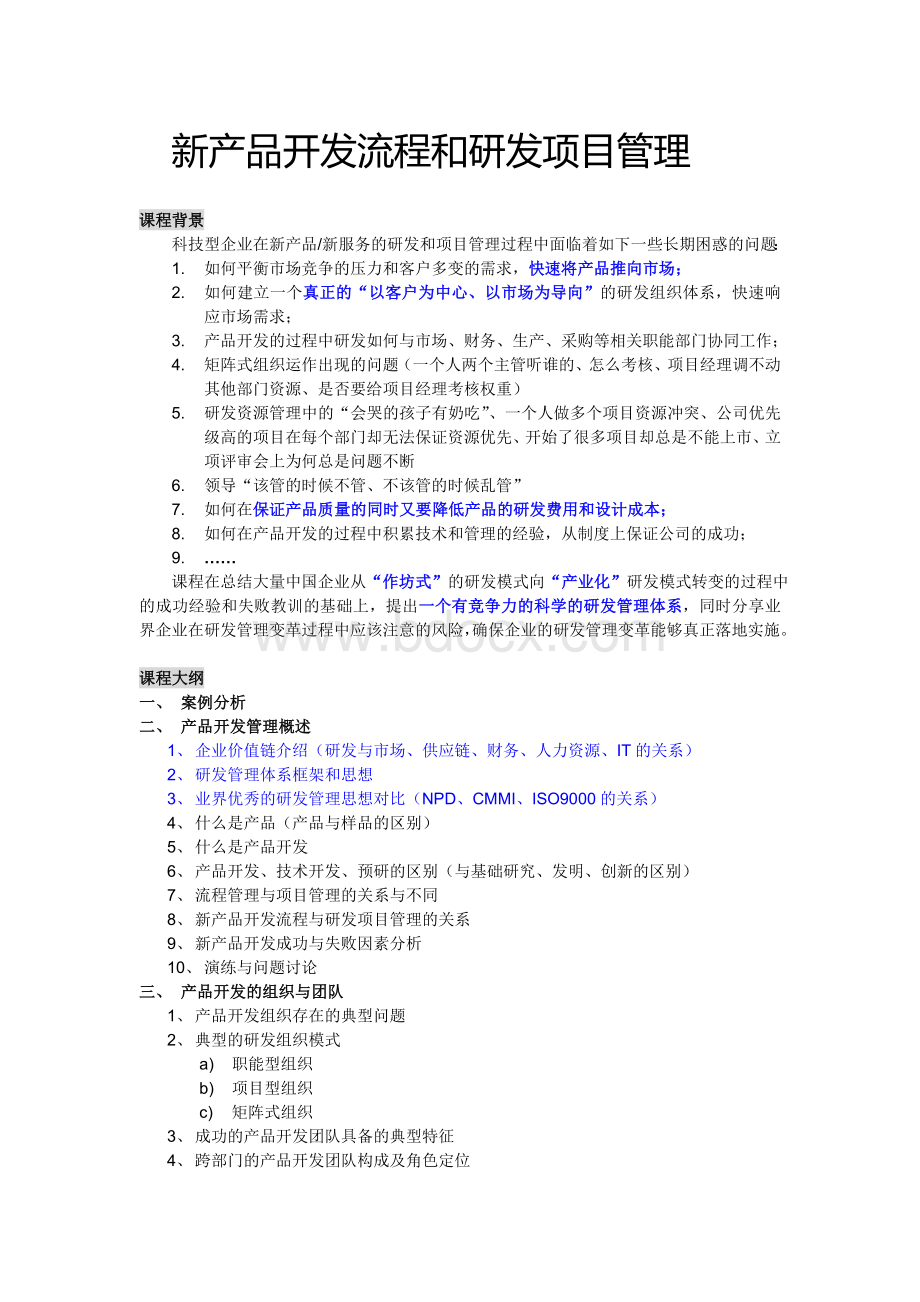 新产品开发流程和研发项目管理Word文档格式.doc