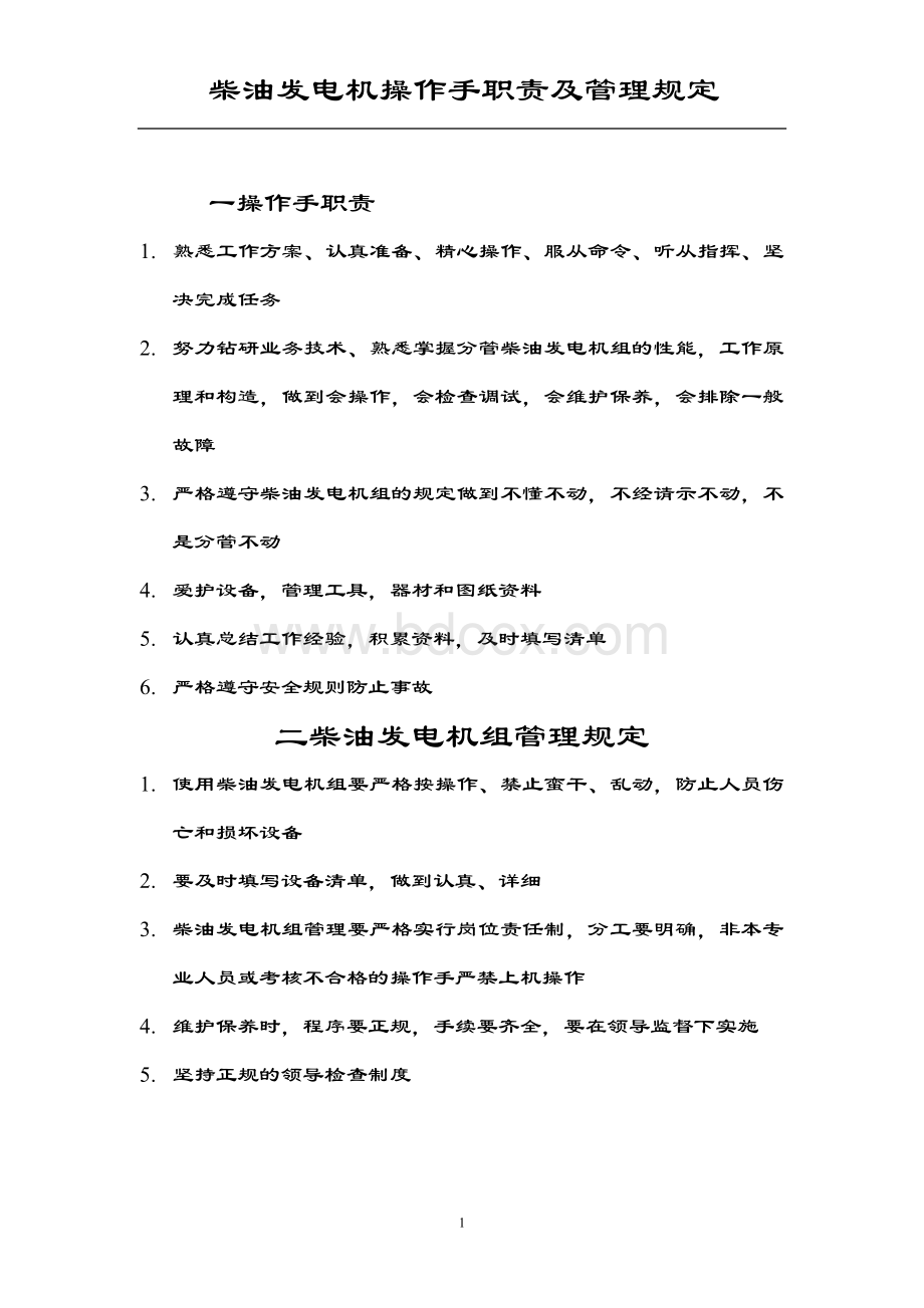 柴油发电机操作手职责及管理规定文档格式.doc