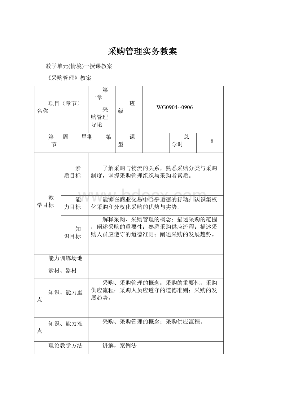 采购管理实务教案Word下载.docx