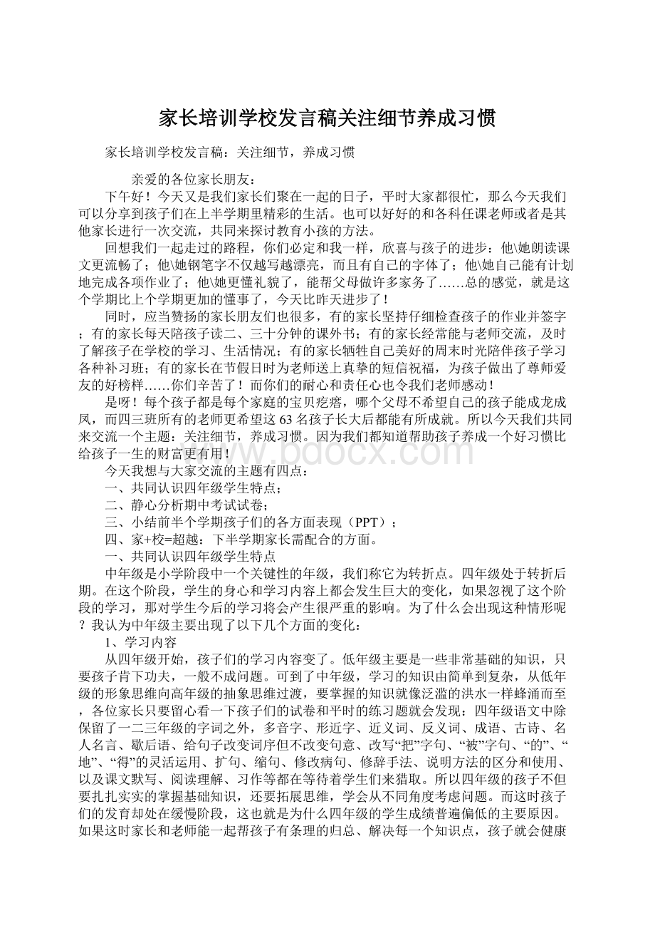 家长培训学校发言稿关注细节养成习惯.docx