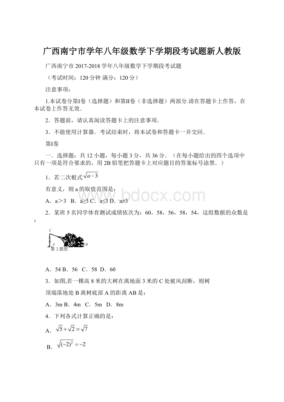 广西南宁市学年八年级数学下学期段考试题新人教版Word下载.docx