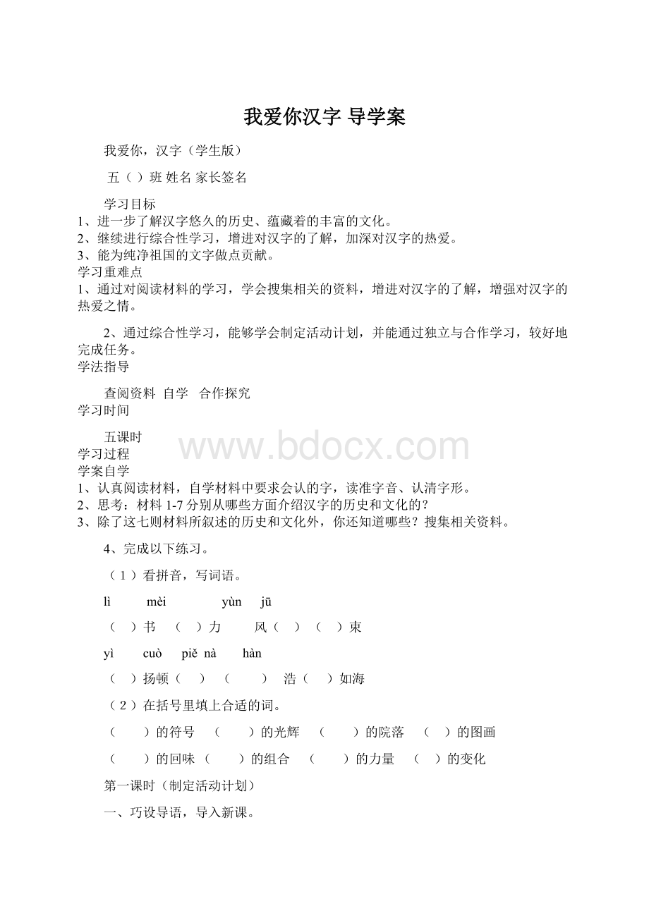 我爱你汉字 导学案Word文件下载.docx