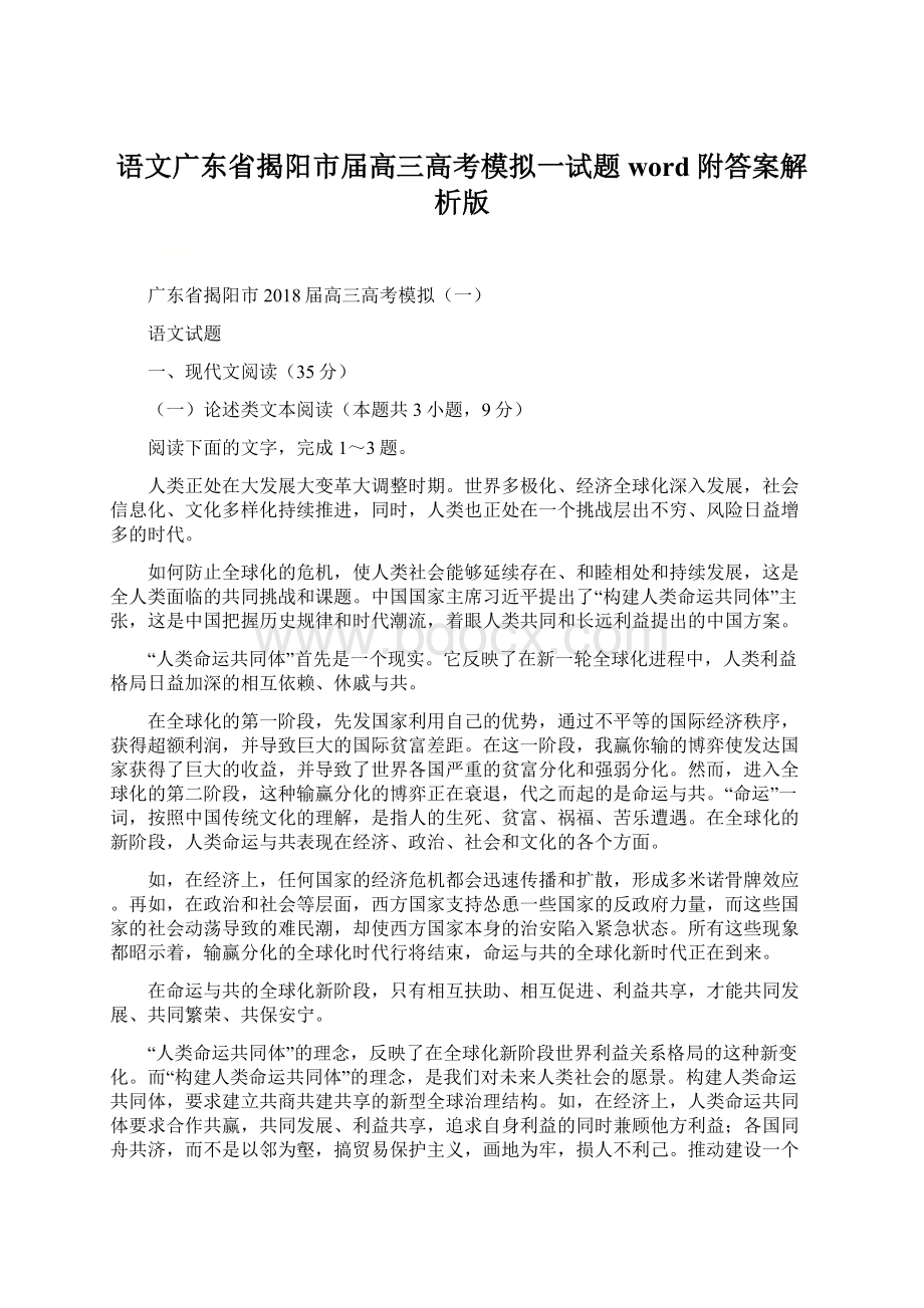 语文广东省揭阳市届高三高考模拟一试题word附答案解析版Word格式.docx