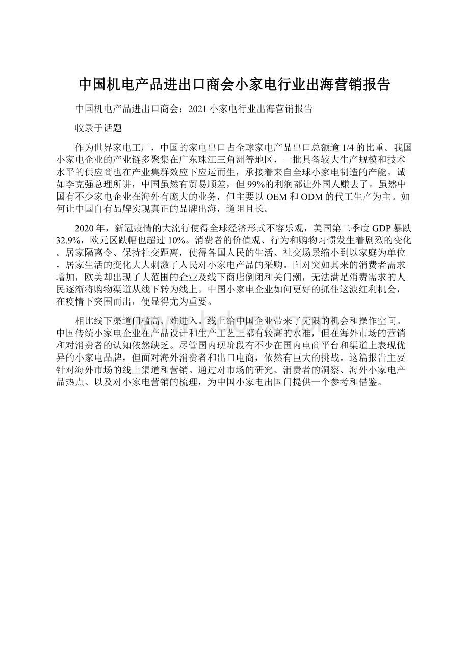 中国机电产品进出口商会小家电行业出海营销报告Word格式.docx