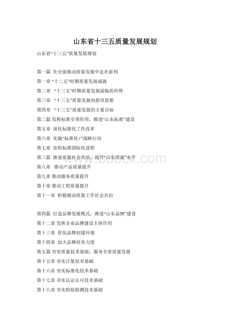 山东省十三五质量发展规划.docx_第1页