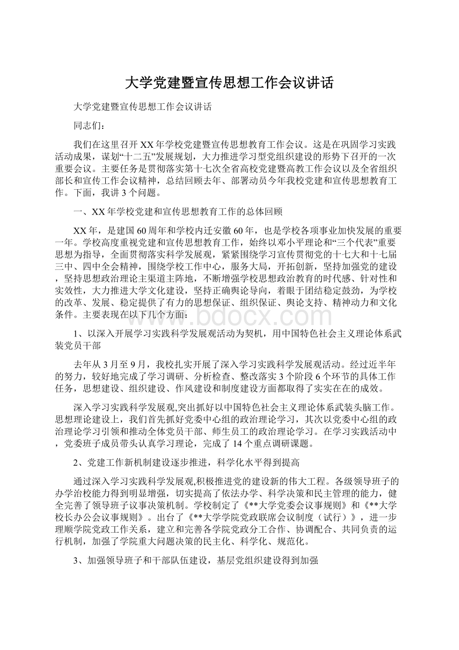 大学党建暨宣传思想工作会议讲话.docx