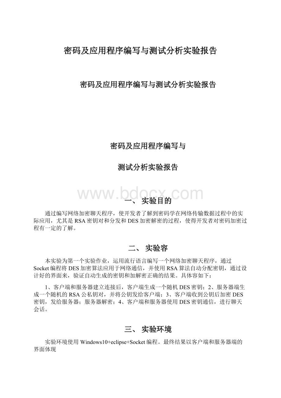 密码及应用程序编写与测试分析实验报告.docx