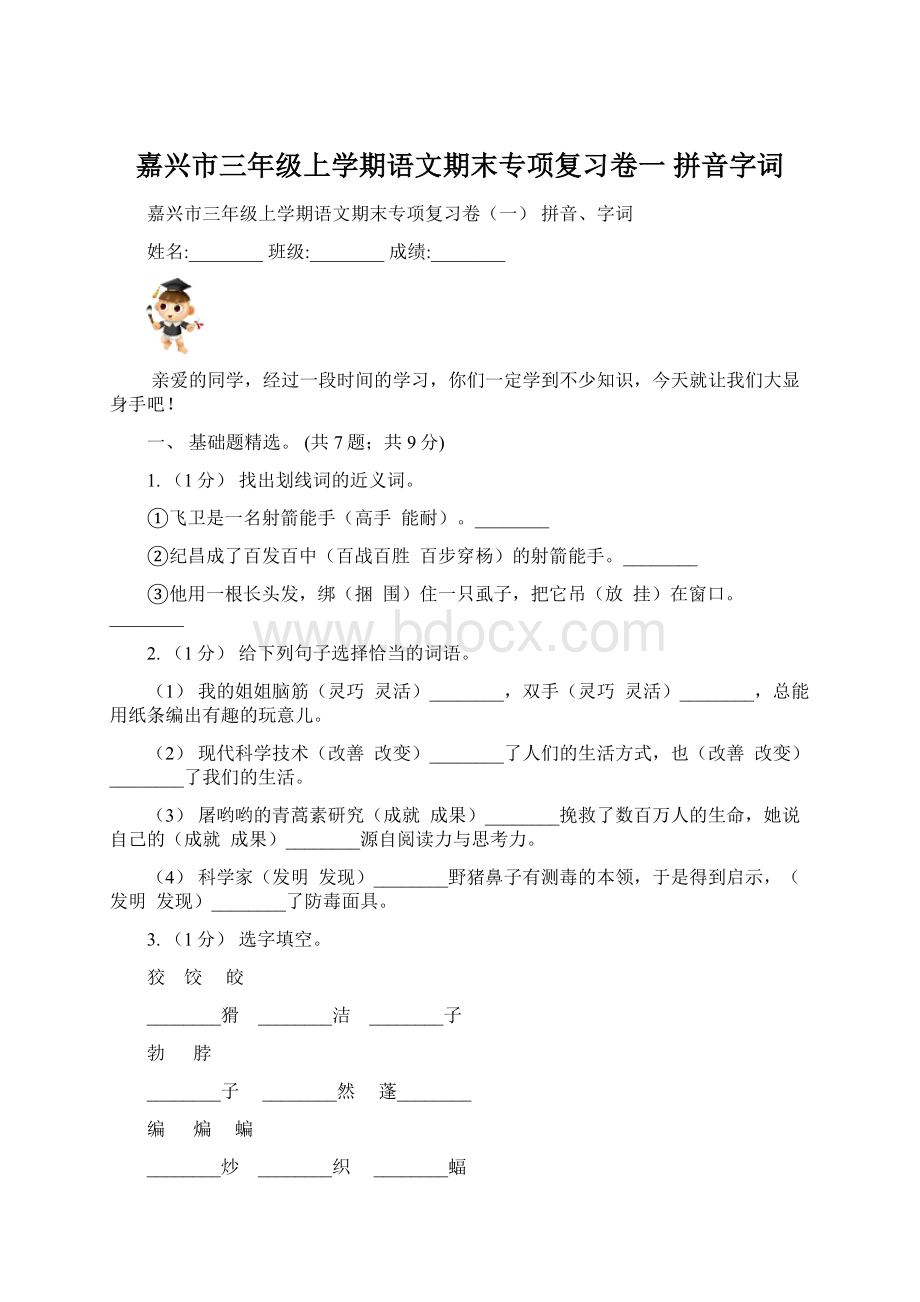 嘉兴市三年级上学期语文期末专项复习卷一 拼音字词.docx