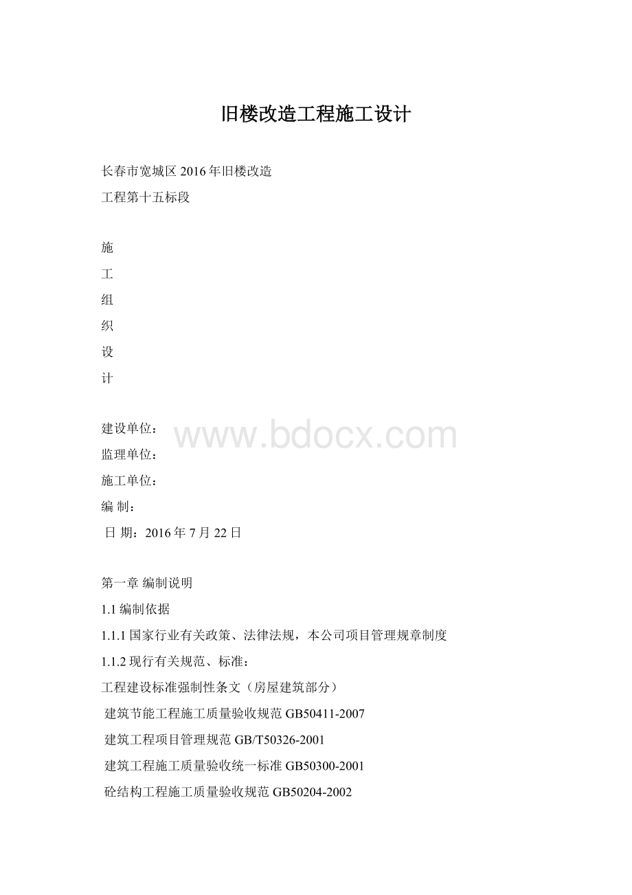 旧楼改造工程施工设计Word格式.docx_第1页