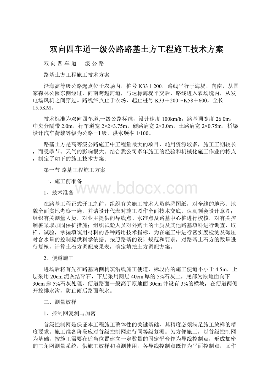 双向四车道一级公路路基土方工程施工技术方案Word文档格式.docx_第1页