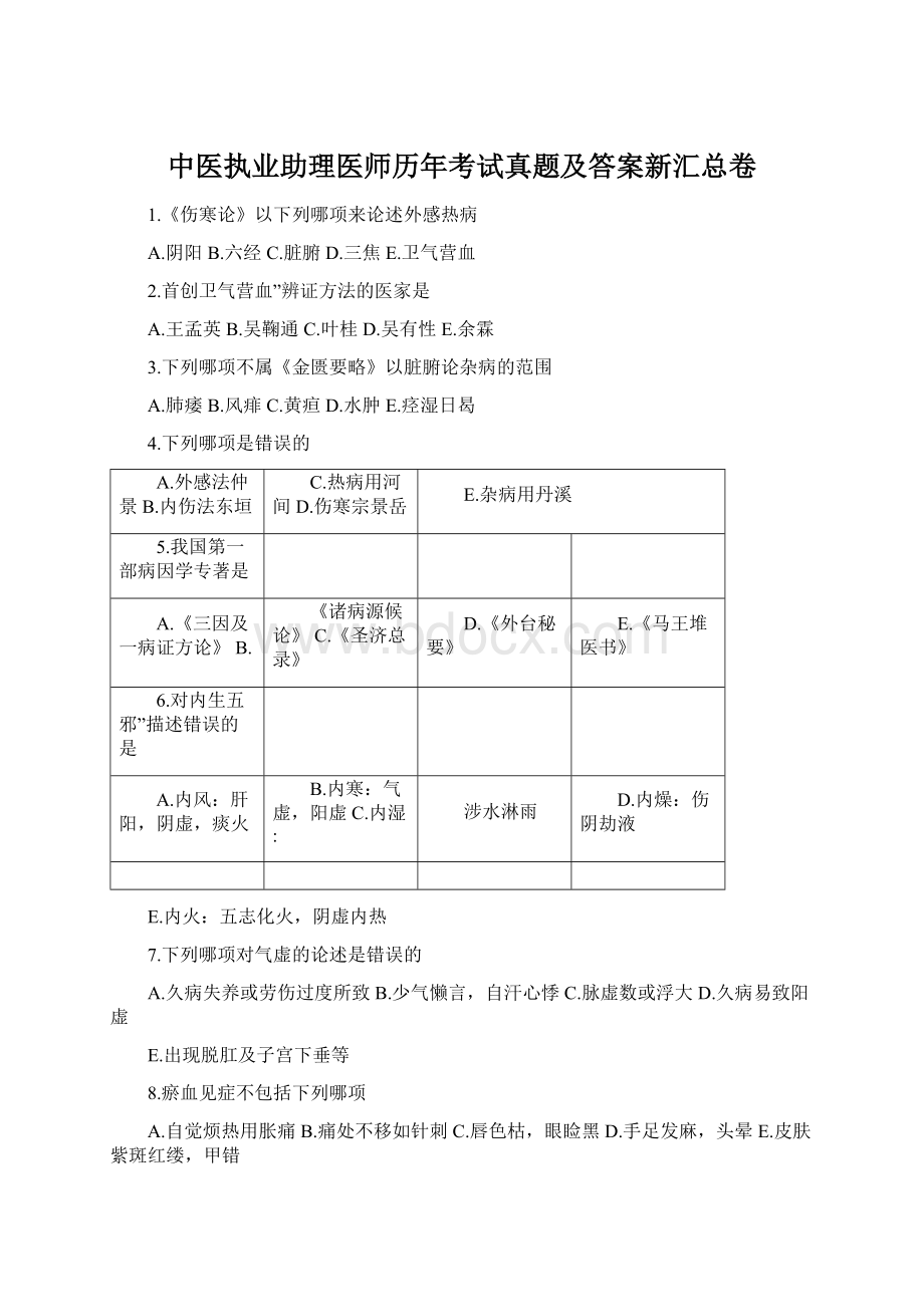 中医执业助理医师历年考试真题及答案新汇总卷Word格式.docx