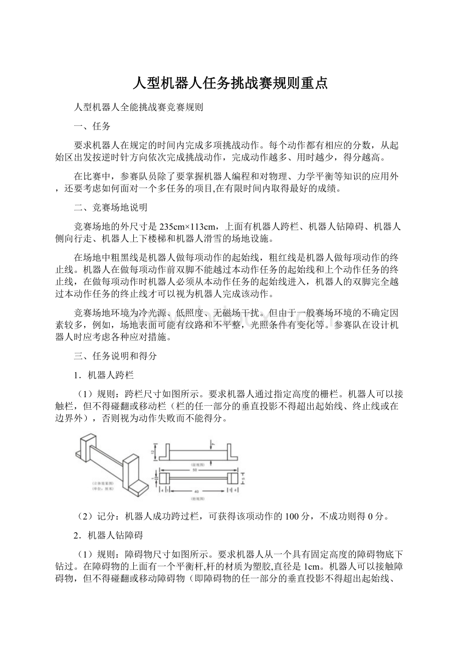 人型机器人任务挑战赛规则重点Word下载.docx