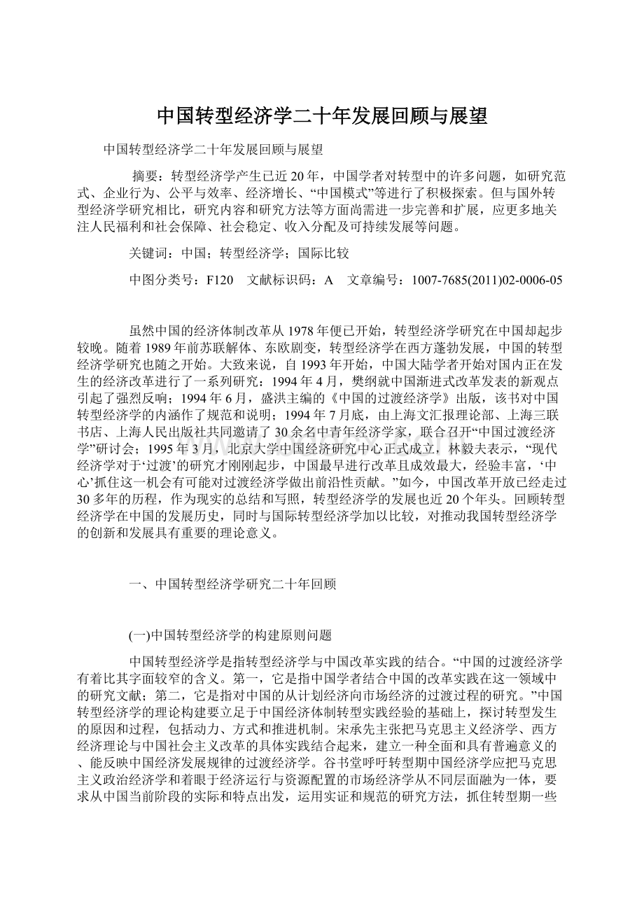 中国转型经济学二十年发展回顾与展望.docx