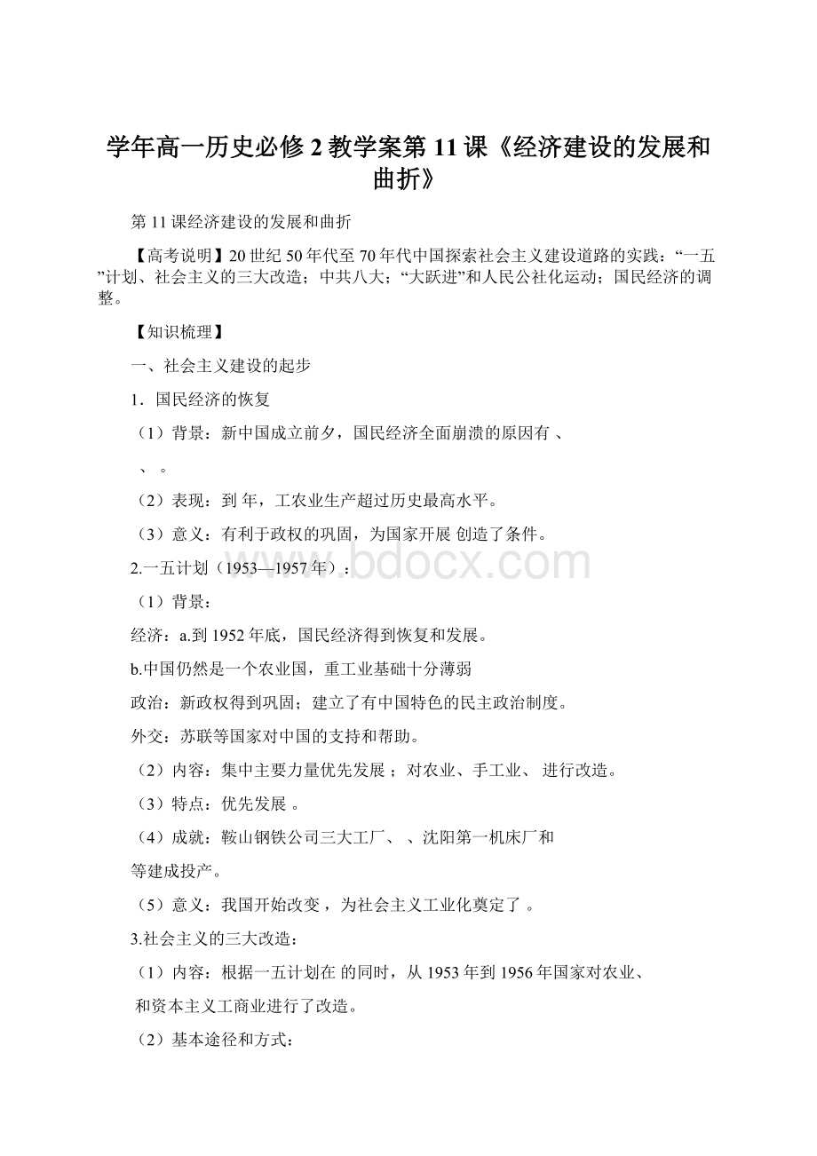 学年高一历史必修2教学案第11课《经济建设的发展和曲折》Word文件下载.docx