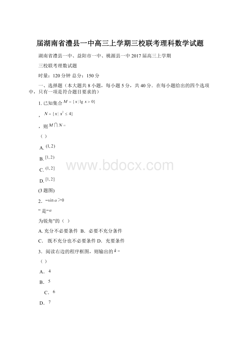 届湖南省澧县一中高三上学期三校联考理科数学试题Word下载.docx_第1页