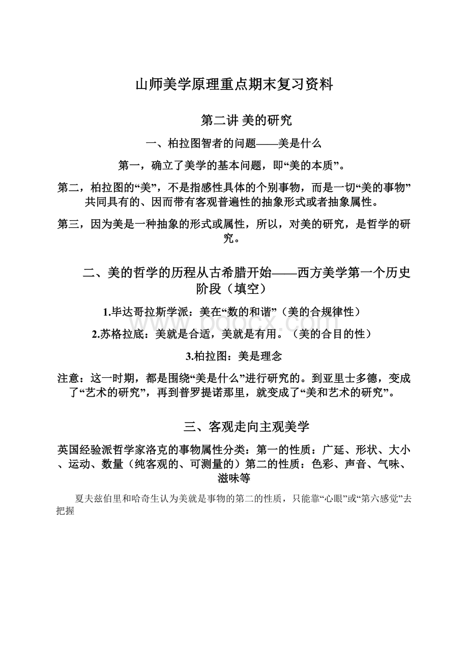 山师美学原理重点期末复习资料Word下载.docx_第1页