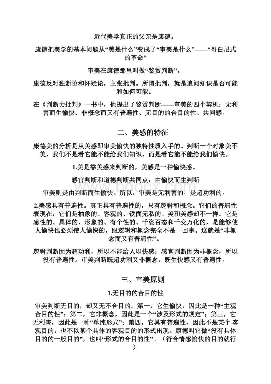 山师美学原理重点期末复习资料Word下载.docx_第3页