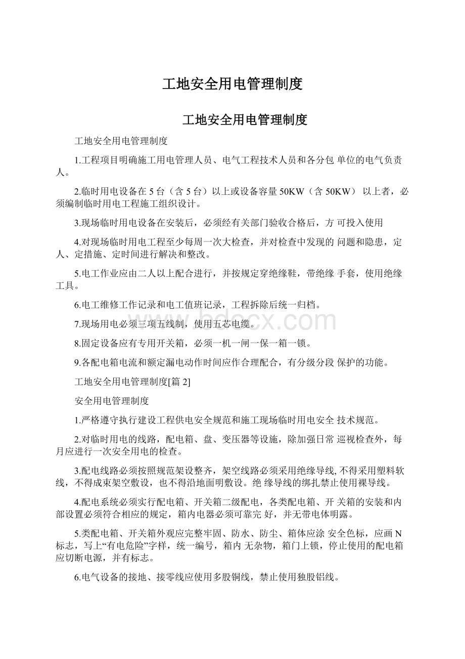 工地安全用电管理制度Word文档格式.docx_第1页