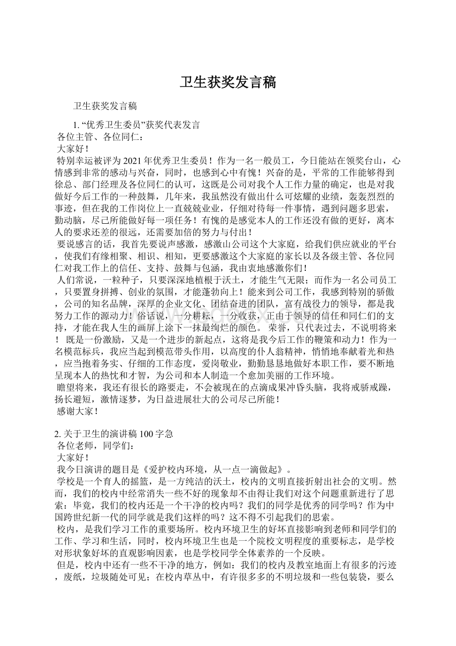 卫生获奖发言稿Word格式文档下载.docx