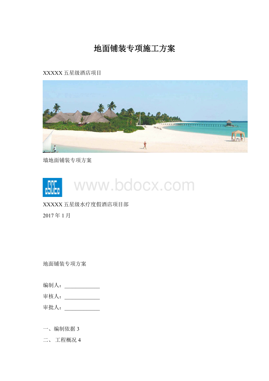 地面铺装专项施工方案Word格式.docx_第1页