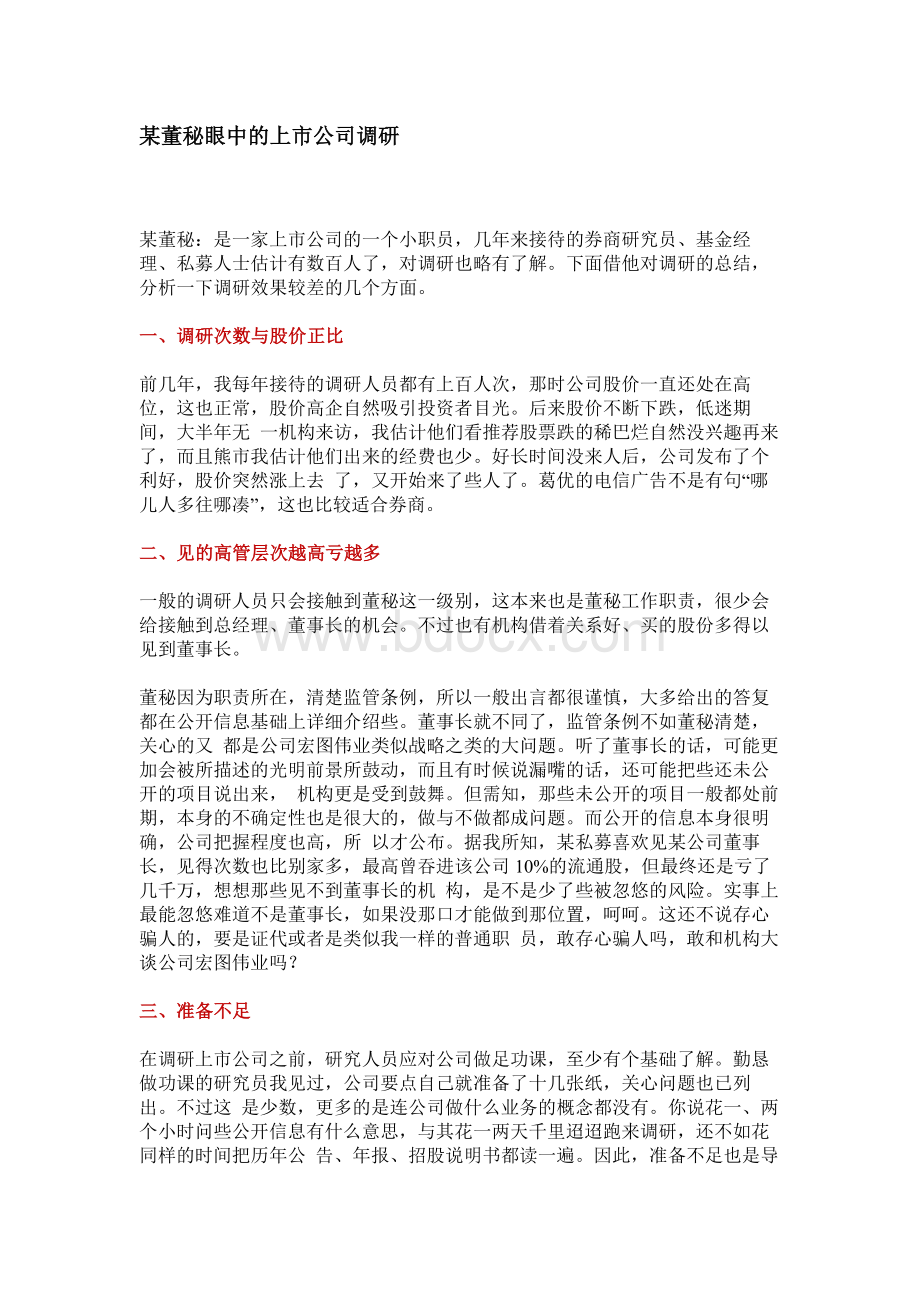 某董秘眼中的上市公司调研.docx_第1页