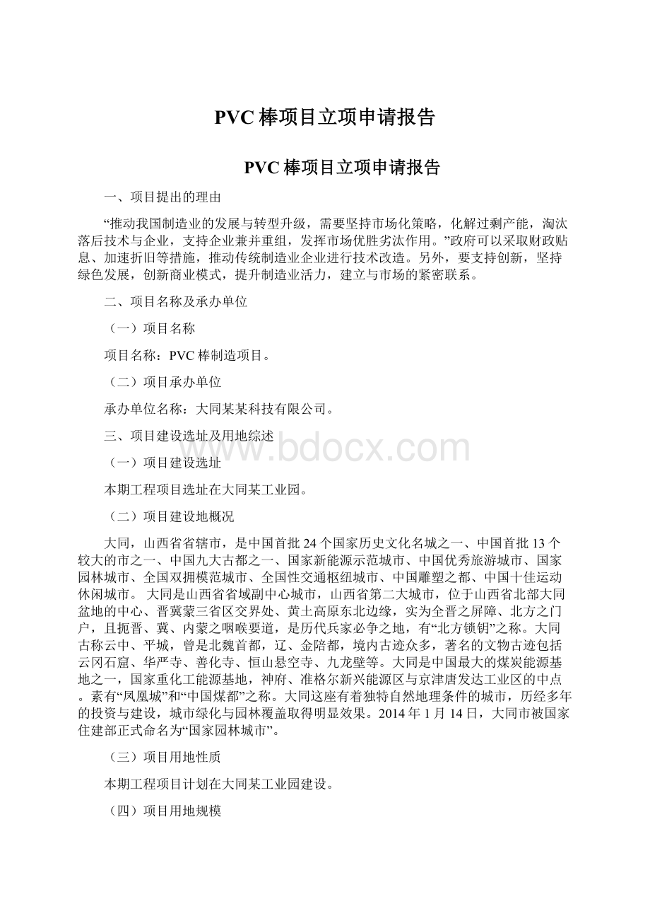 PVC棒项目立项申请报告文档格式.docx