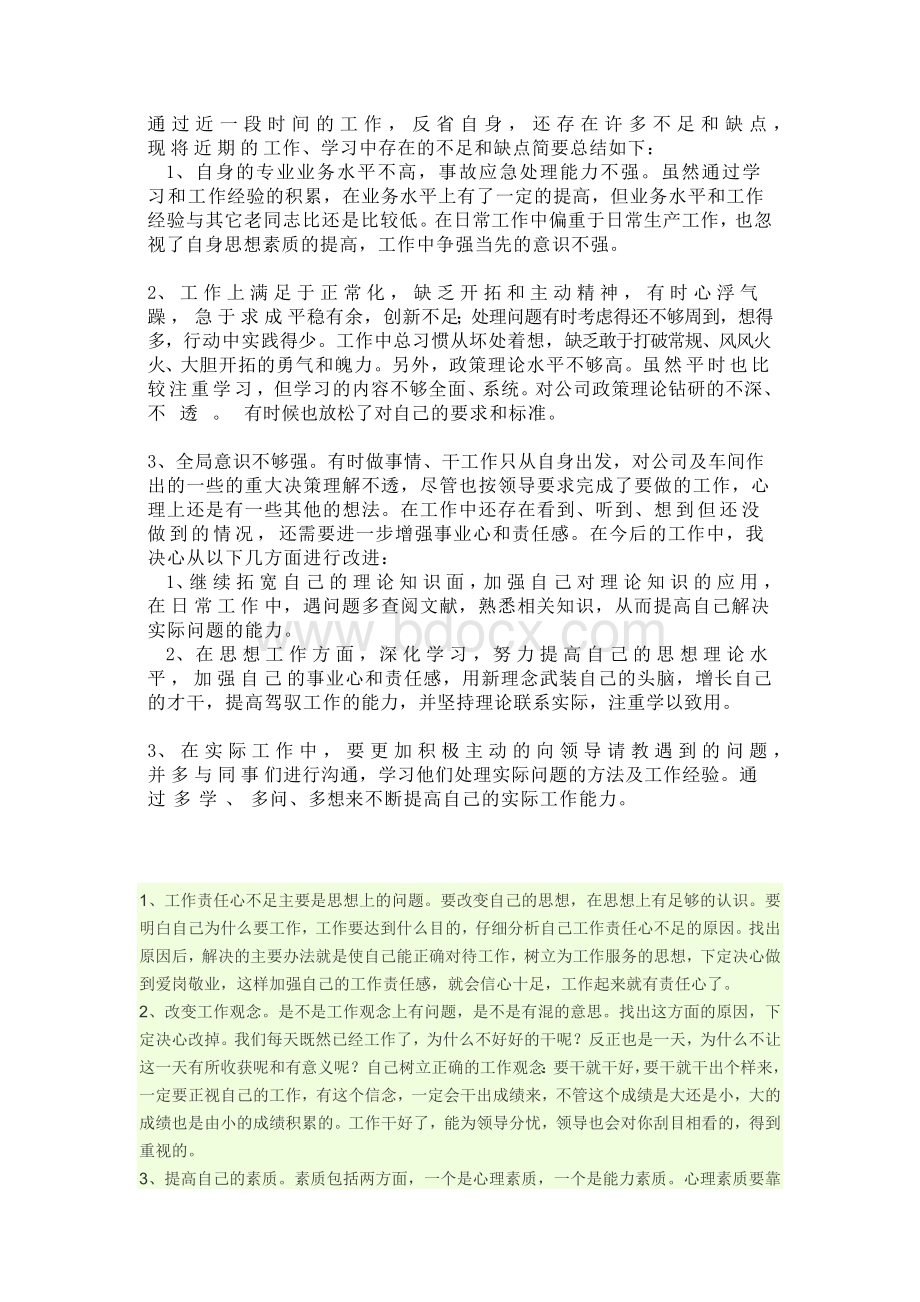 工作中存在的不足及改进措施.docx_第1页