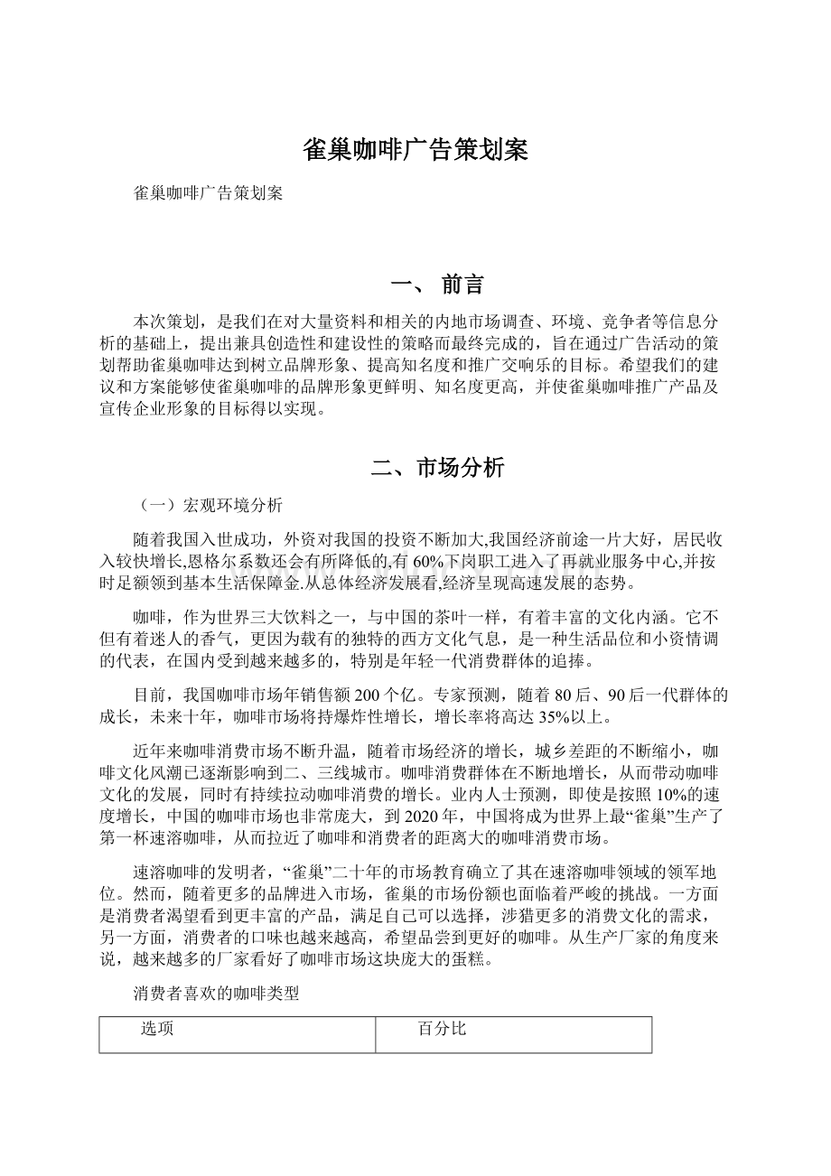 雀巢咖啡广告策划案Word格式文档下载.docx