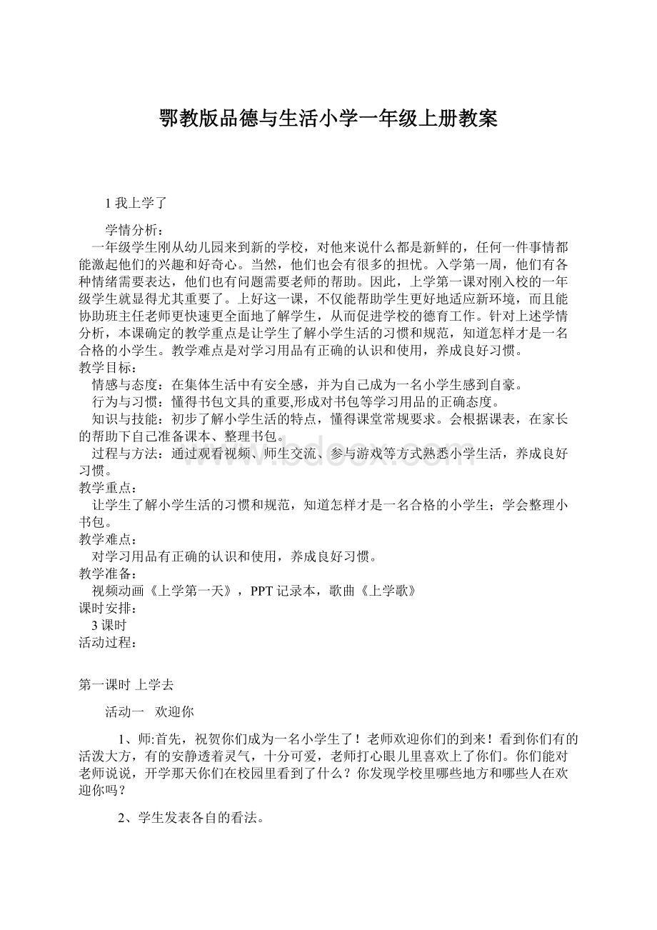 鄂教版品德与生活小学一年级上册教案Word文档格式.docx_第1页