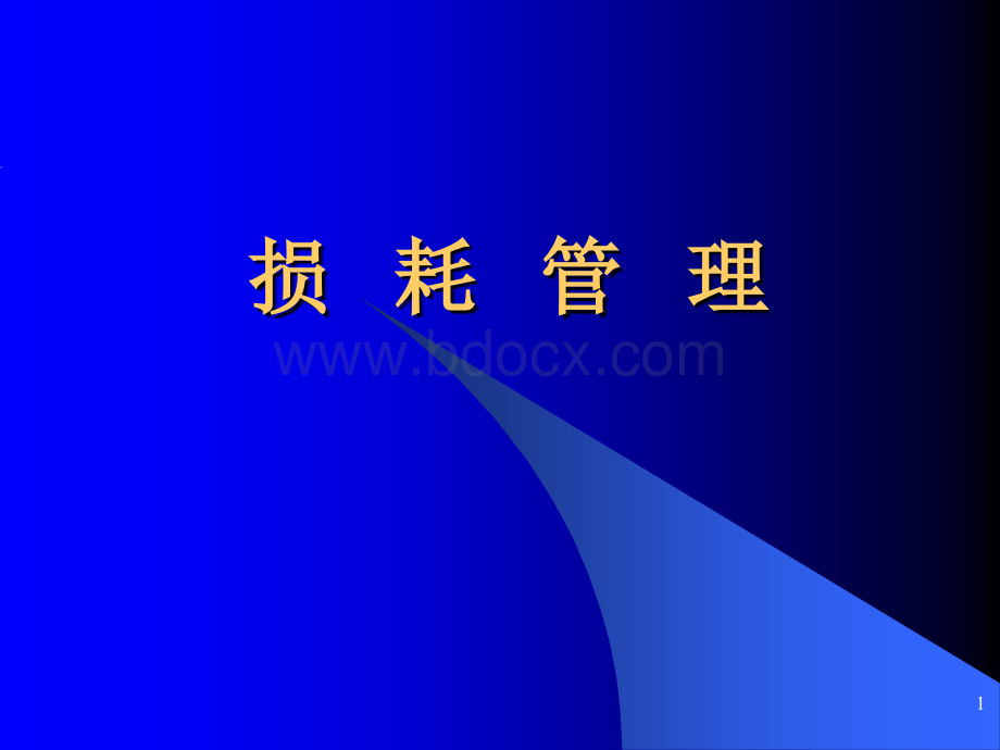 卖场损耗管理优质PPT.ppt_第1页